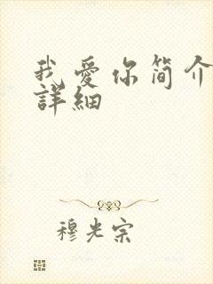 我爱你简介剧情详细