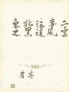 东北往事二十年之黑道风云20年