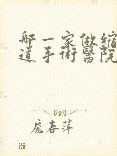 哪一家做缩紧阴道手术医院好