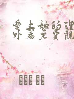 爱上她的理由番外篇免费观看