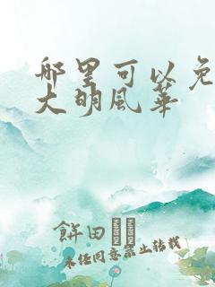 哪里可以免费看大明风华