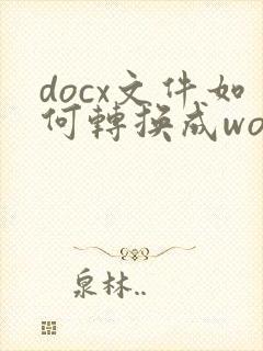docx文件如何转换成word文件