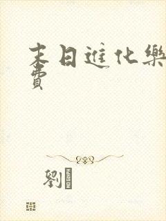 末日进化乐园免费