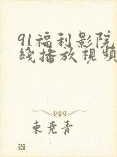 91福利影院在线播放视频