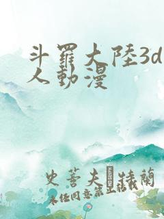 斗罗大陆3d同人动漫