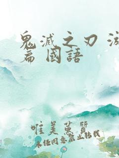 鬼灭之刃 游郭篇 国语