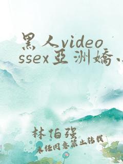 黑人videossex亚洲娇小