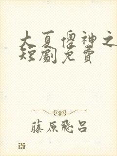 大夏傻神之逆袭短剧免费