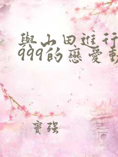 与山田进行lv999的恋爱动漫免费