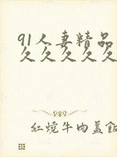 91人妻精品久久久久久久