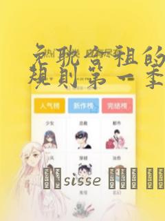 免耽合租的秘密规则第一季：结局+番外