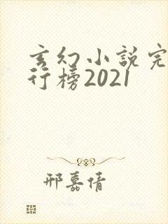 玄幻小说完本排行榜2021