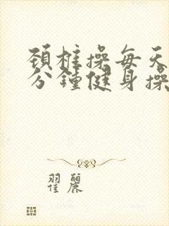 颈椎操每天10分钟健身操完整版腰