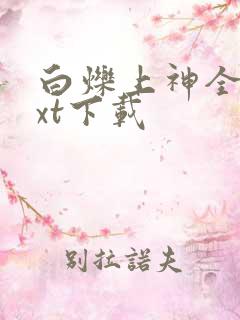 白烁上神全本txt下载
