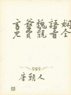玄爷魏语娴短剧免费观看全集