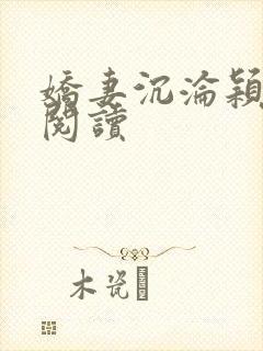 娇妻沉沦颖全文阅读