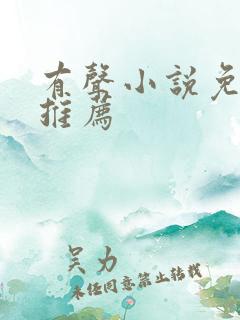 有声小说免费听推荐