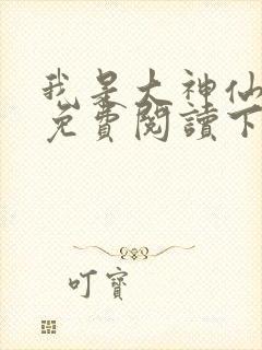 我是大神仙漫画免费阅读下拉式
