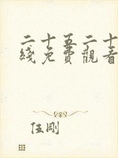 二十五二十一在线免费观看