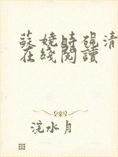 苏娆时砚清小说在线阅读