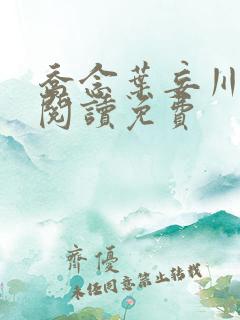 乔念叶妄川免费阅读免费