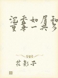 沉香如屑和沉香重华一共多少集