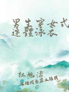 男生穿女式三角连体泳衣