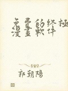 免费的终极斗罗漫画软件