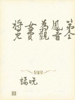 将女为凤第二季免费观看全集
