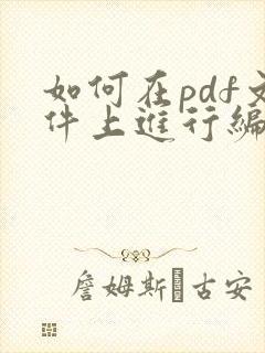 如何在pdf文件上进行编辑