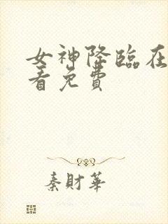 女神降临在线观看免费