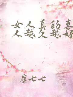 女人真的喜欢男人越久越好吗