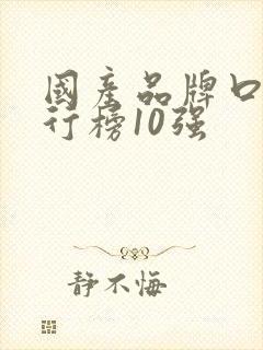 国产品牌口红排行榜10强