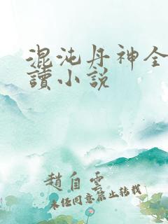 混沌丹神全文阅读小说