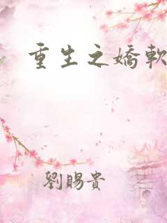 重生之娇软美人