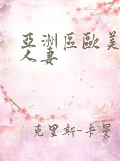 亚洲区欧美日韩人妻