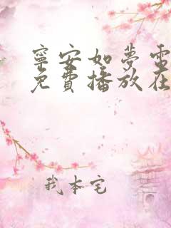 宁安如梦电视剧免费播放在线30集