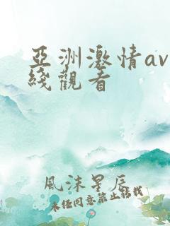 亚洲激情av在线观看