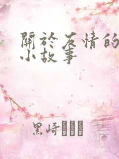 关于友情的简短小故事