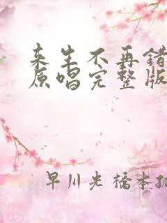 来生不再错过你原唱完整版