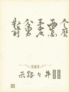 对分手两个月的前男友怎么挽回