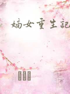 嫡女重生记玉熙