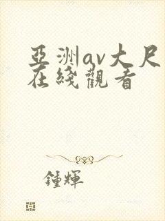 亚洲av大尺度在线观看