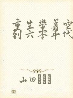 重生带着空间回到六零年代