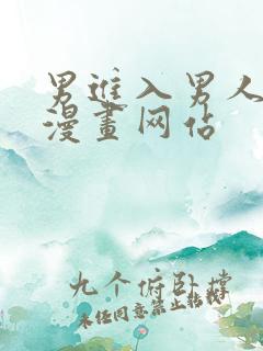 男进入男人的中漫画网站