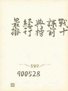 最经典谍战小说排行榜前十名