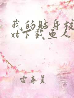 我的贴身校花txt下载鱼人二代