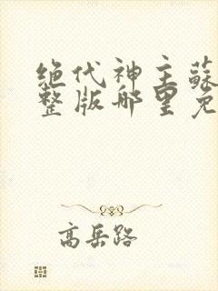 绝代神主苏莫完整版哪里免费看