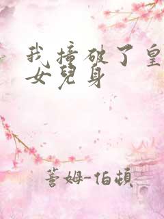我撞破了皇帝的女儿身