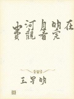 山河月明在线免费观看完